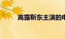高露靳东主演的电视（高露靳东）