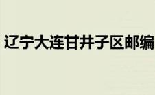 辽宁大连甘井子区邮编（大连甘井子区邮编）