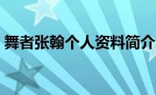 舞者张翰个人资料简介（张翰个人资料简介）