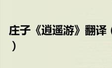 庄子《逍遥游》翻译（逍遥游原文及翻译庄周）