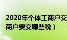 2020年个体工商户交什么税种（2019个体工商户要交哪些税）