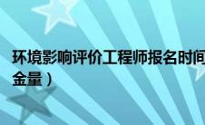 环境影响评价工程师报名时间2024（环境影响评价工程师含金量）