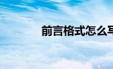前言格式怎么写（前言格式）