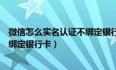 微信怎么实名认证不绑定银行卡支付（微信怎么实名认证不绑定银行卡）
