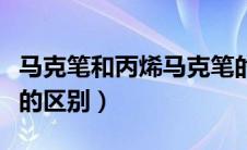 马克笔和丙烯马克笔的区别（马克笔和水彩笔的区别）