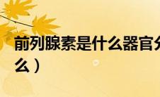 前列腺素是什么器官分泌的（前列腺素A是什么）