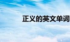 正义的英文单词（正义的英文）