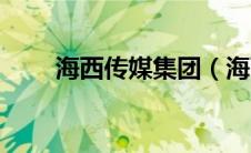 海西传媒集团（海西传媒旗下艺人）