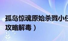 孤岛惊魂原始杀戮小任务（孤岛惊魂原始杀戮攻略解毒）