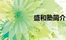盛和塾简介（盛和塾）