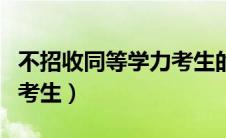 不招收同等学力考生的定义（什么是同等学力考生）