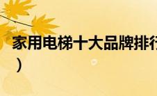 家用电梯十大品牌排行榜（家用电梯十大品牌）