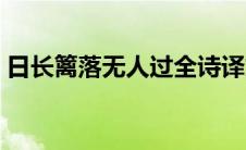 日长篱落无人过全诗译文（日长篱落无人过）