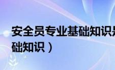 安全员专业基础知识是c证吗（安全员专业基础知识）