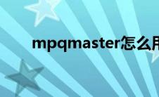 mpqmaster怎么用（mpqmaster）