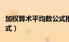 加权算术平均数公式推导（加权算术平均数公式）