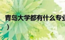 青岛大学都有什么专业（青岛本科大学有哪些）