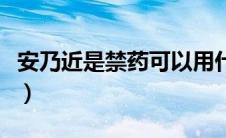 安乃近是禁药可以用什么替代（安乃近是禁药）