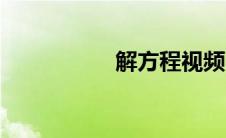 解方程视频（解方程）