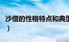 沙僧的性格特点和典型事件（沙僧的性格特点）