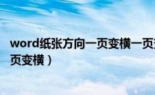 word纸张方向一页变横一页变竖快捷健（word纸张方向一页变横）