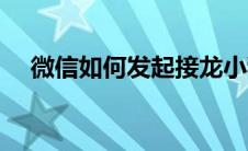 微信如何发起接龙小程序（接龙小程序）