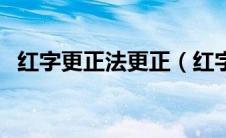 红字更正法更正（红字更正法的适用范围）