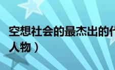 空想社会的最杰出的代表（空想社会注意代表人物）