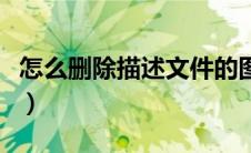 怎么删除描述文件的图标（怎么删除描述文件）