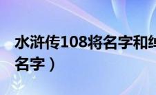 水浒传108将名字和绰号排名（水浒传108将名字）