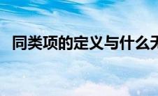 同类项的定义与什么无关（同类项的定义）