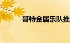 哥特金属乐队推荐（哥特金属）