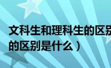 文科生和理科生的区别段子（文科生和理科生的区别是什么）