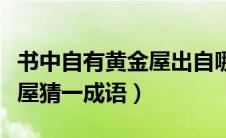 书中自有黄金屋出自哪首古诗（书中自有黄金屋猜一成语）