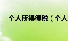 个人所得得税（个人所得税多少钱起征）