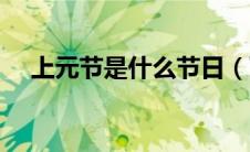 上元节是什么节日（下元节是什么节日）