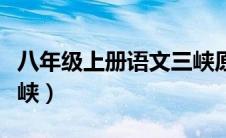 八年级上册语文三峡原文（八年级上册语文三峡）