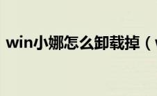 win小娜怎么卸载掉（win10小娜怎么卸载）