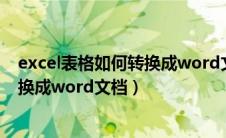 excel表格如何转换成word文档无表格（excel表格如何转换成word文档）