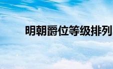明朝爵位等级排列（爵位等级排列）
