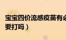 宝宝四价流感疫苗有必要打吗（流感疫苗有必要打吗）