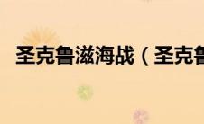 圣克鲁滋海战（圣克鲁斯海战的日军表现）