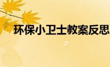 环保小卫士教案反思（环保小卫士教案）