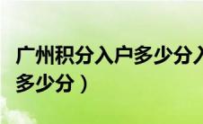 广州积分入户多少分入围（广州积分入户需要多少分）