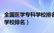全国医学专科学校排名前十名（全国医学专科学校排名）