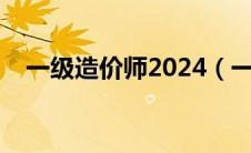 一级造价师2024（一级造价师注册流程）