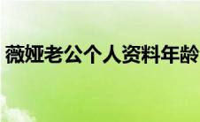 薇娅老公个人资料年龄（薇娅个人资料丈夫）