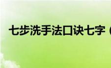 七步洗手法口诀七字（七步洗手法顺口溜）