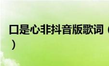 口是心非抖音版歌词（口是心非抖音版谁唱的）