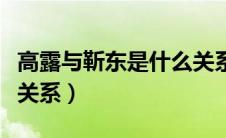 高露与靳东是什么关系啊（高露跟靳东是什么关系）